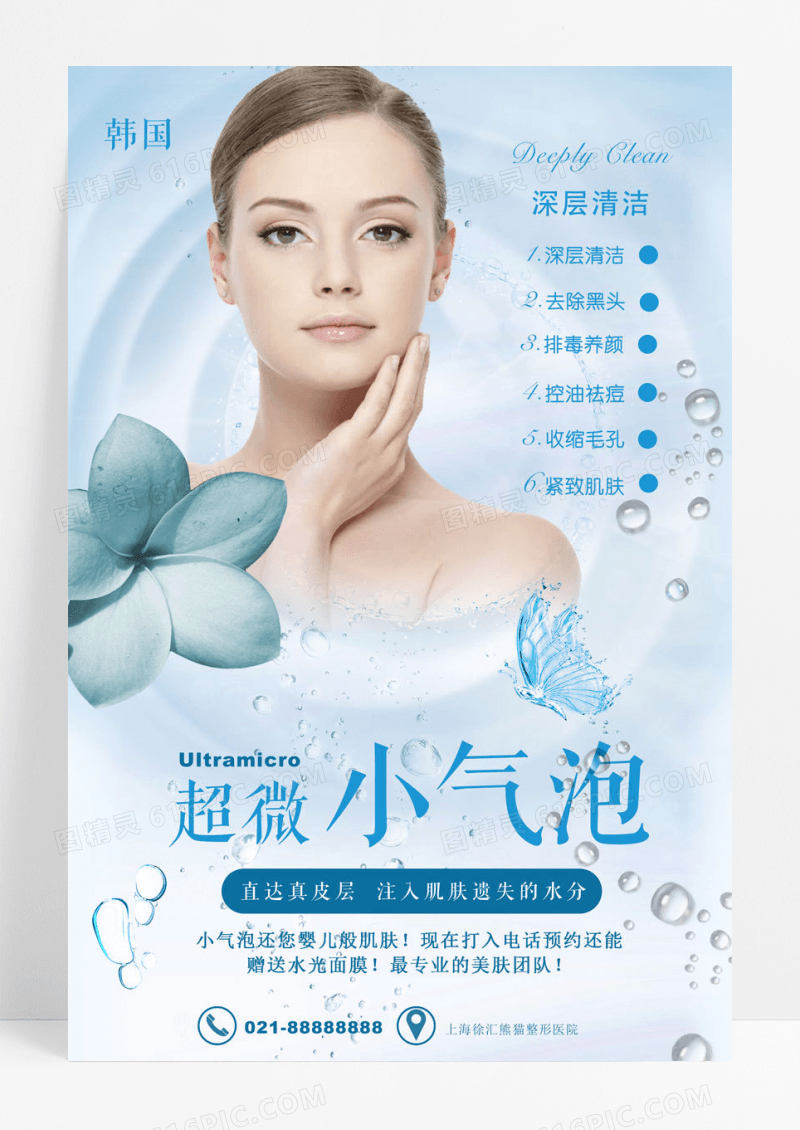 清新韩国韩式小气泡美容宣传海报